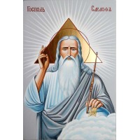 Икона Господь Саваоф - писаная икона (ВЧ-27)